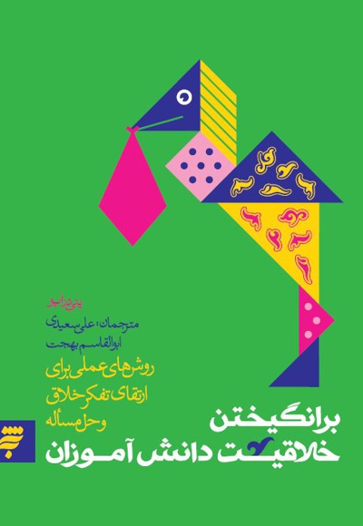 بر انگیختن خلاقیت دانش آموزان